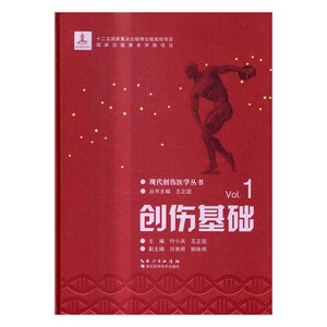 创伤基础 书店 付小兵 创伤外科学书籍 书