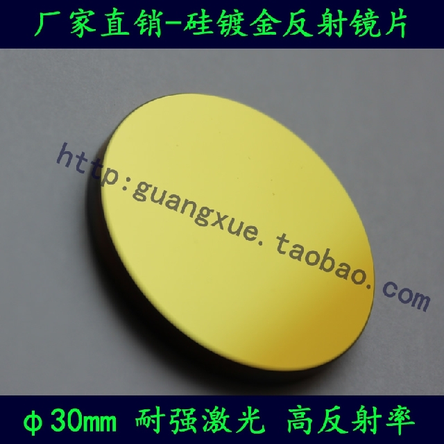 Silicon Phi 30mm laser mirror Laser lens Mirror cutting machine Engraving machine lens