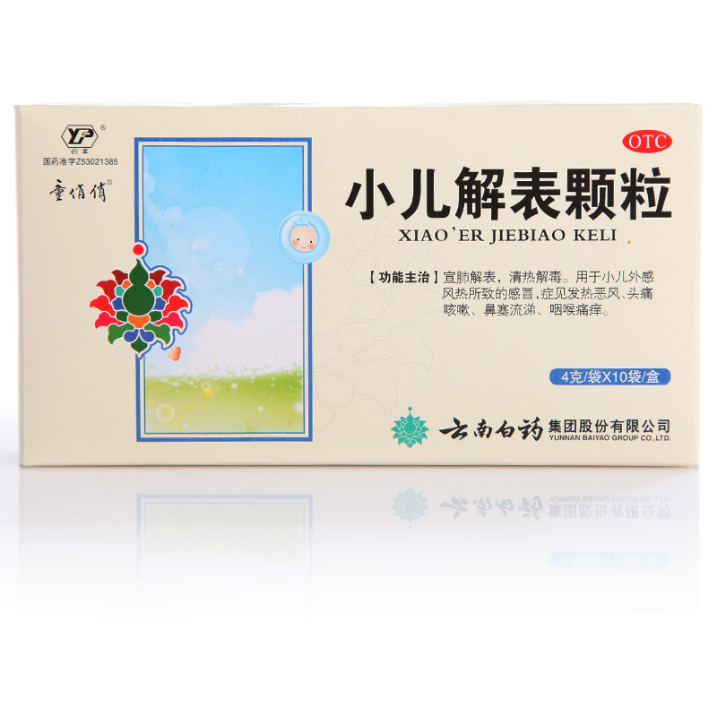 包邮 云南白药 童俏俏 小儿解表颗粒 4g*10袋