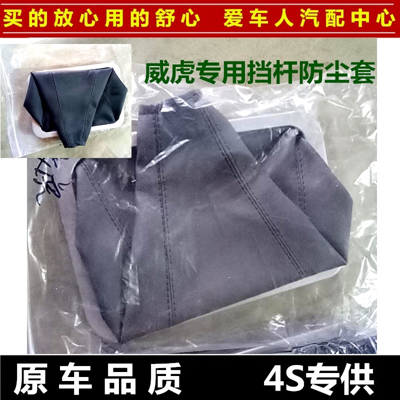 ZTE Auto Parts ZTE Weihu Field Dust Cover Gear Dust Cover Gear Rod Dust Cover