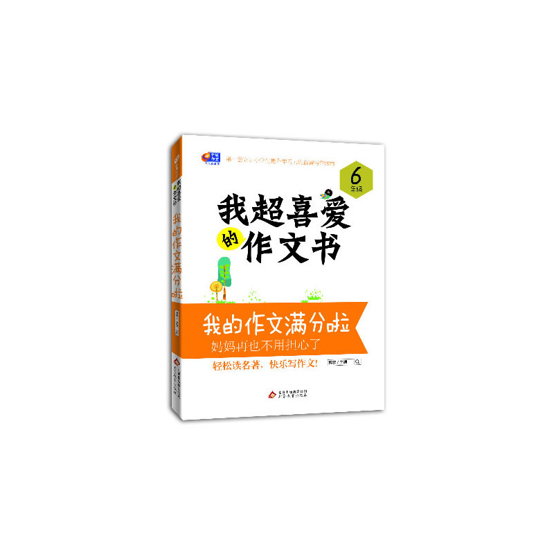 我的作文满分啦(6年级)-我超喜爱的作文书 正版图书 博尔