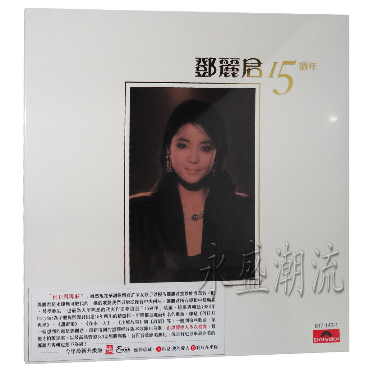 留声机专用 邓丽君15周年 LP黑胶老唱片甜蜜蜜漫步人生路小城故事