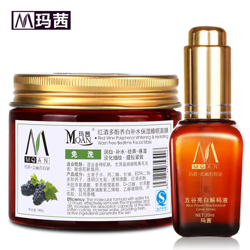 玛茜五谷亮白柔肤液20ml+红酒睡眠面膜180g免洗亮白补水保湿提亮