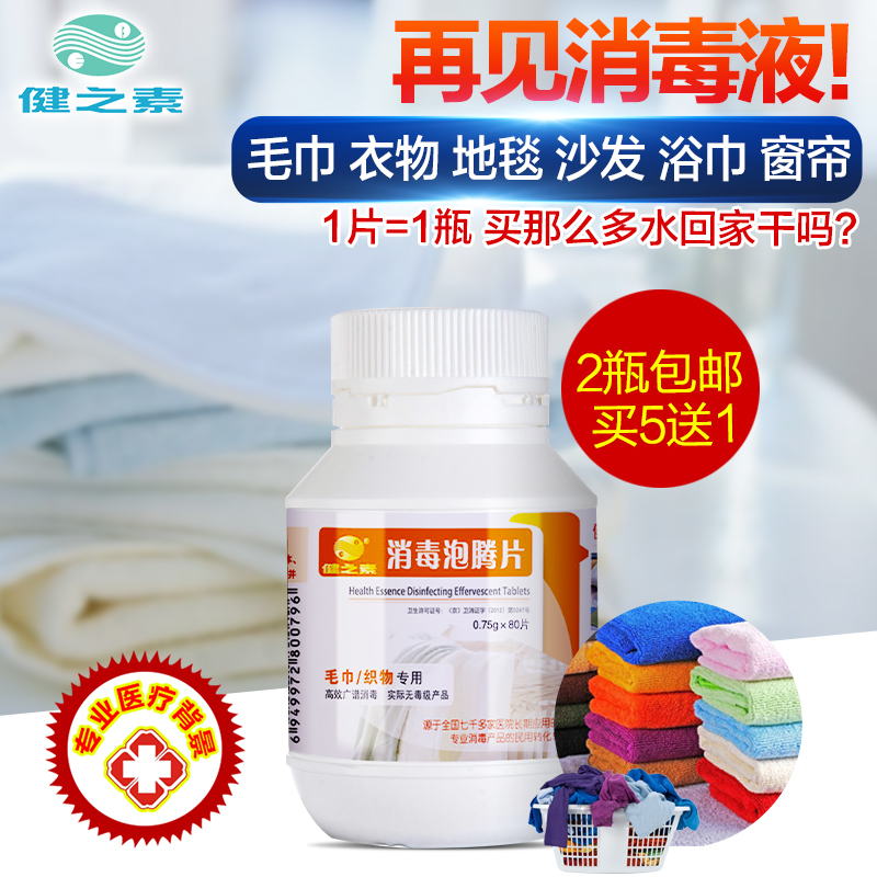 健之素消毒泡腾片浅色白色衣物毛巾浴巾漂白粉剂杀除菌消毒液水