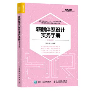 正版 薪酬体系设计实务手册人力资源管理人事员工工资绩效考核教程企业薪酬制度管理规范与员工招聘人力资源管理实操从入门到精通