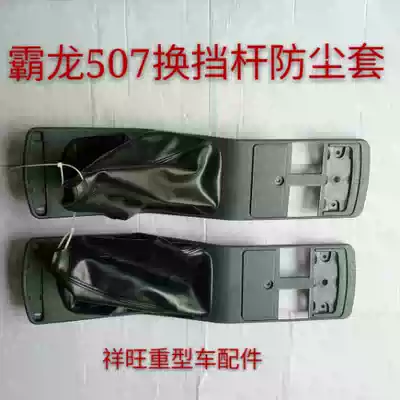 Liuqi Tyrannosaurus Accessories Tyrannosaurus 507 gear shift lever dust cover Tyrannosaurus accessories