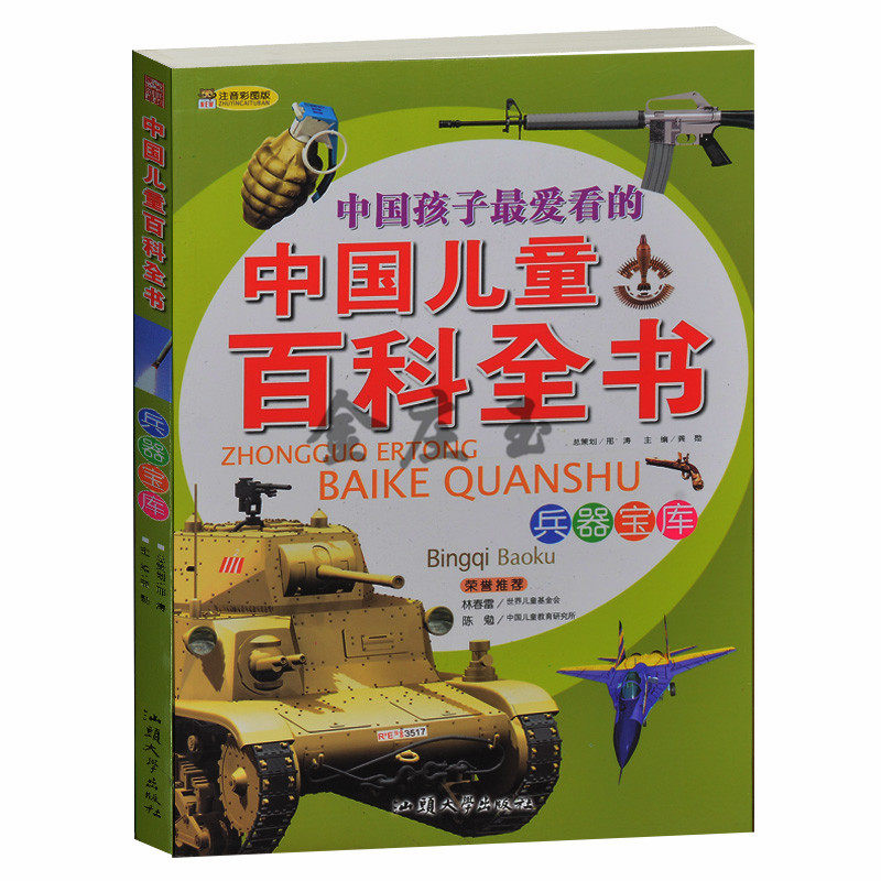 正版包邮 中国儿童百科全书/兵器宝库 中国孩子最爱看的 彩图注音版 古代兵器陈列军用飞机停机坪导弹发射基地2-3-4-5-6年级