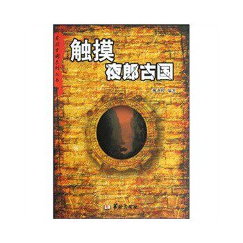 正版包邮寻找古国系列丛书——触摸夜郎古国正品图书书籍