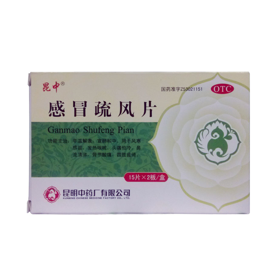 昆明 感冒疏风片15片*2板 风寒感冒 鼻塞流涕 发热咳嗽 头痛jm