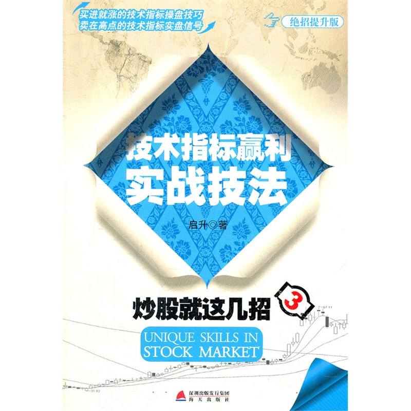 技术指标赢利实战技法-炒股就这几招(3)(绝招提升版) 正版图书 启升