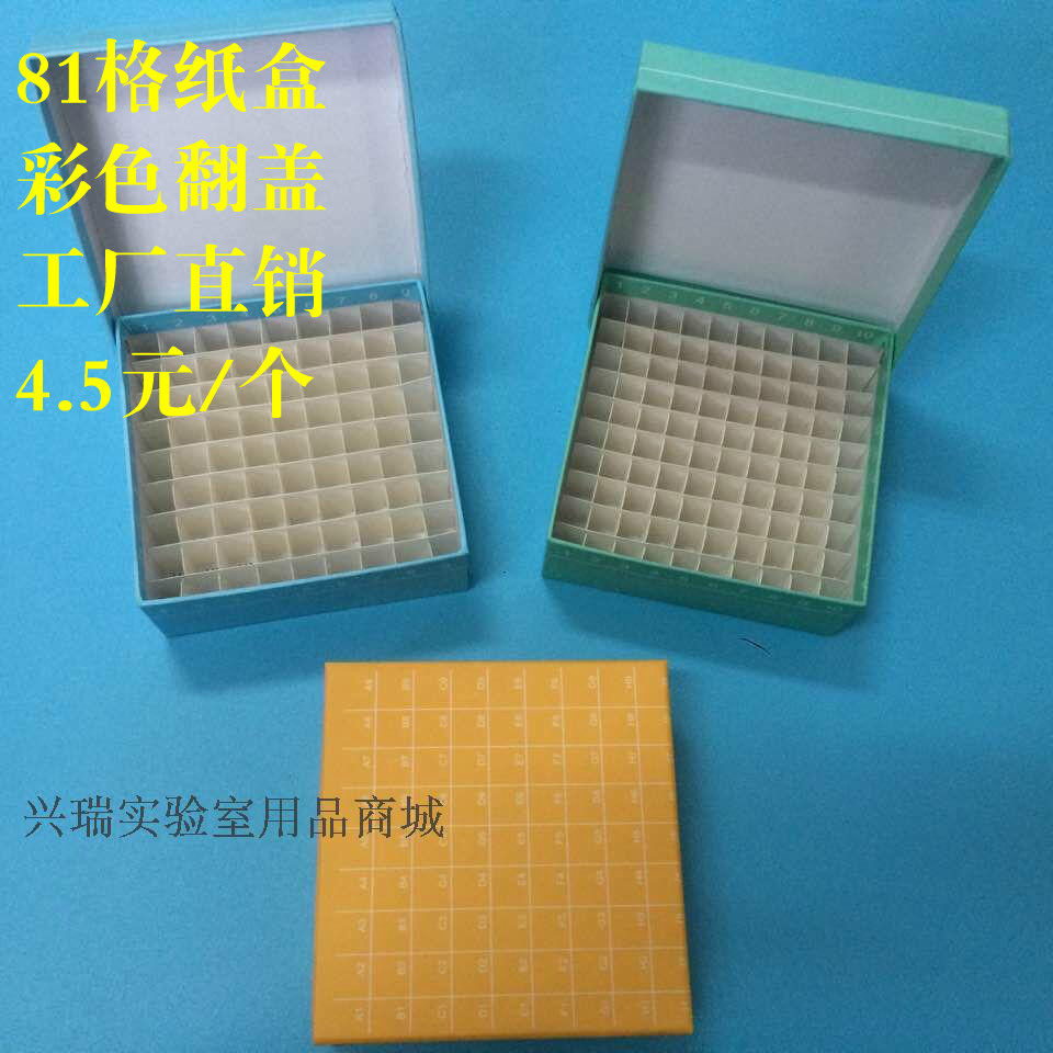 纸质冷冻盒81格 翻盖冻存盒 连盖81孔纸盒防水 放1.8ml/2ml管