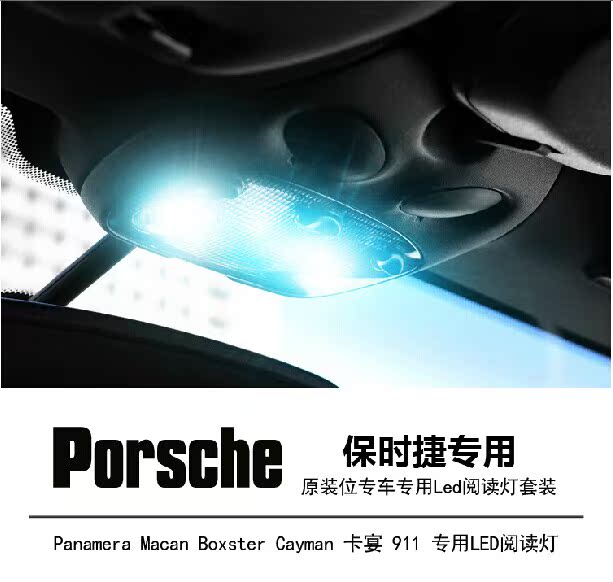 保时捷阅读灯Panamera Macan Boxster Cayman卡宴911内饰车灯改装