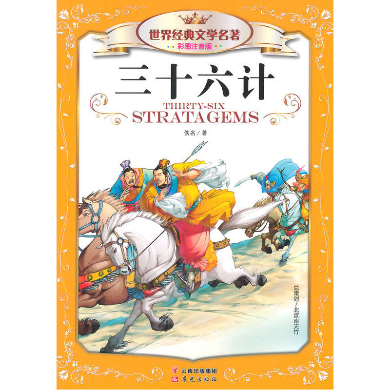 三十六计(彩图注音版) 正版图书 佚名|主编:龚勋