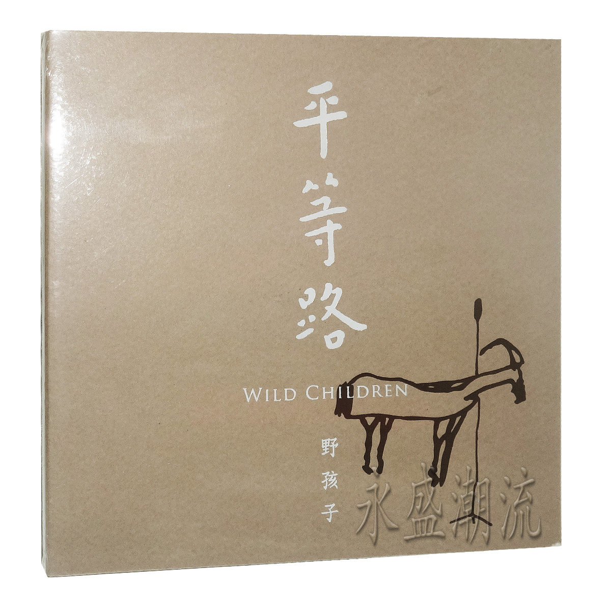 正版现货 野孩子乐队 平等路 CD 死之舞 敕勒川 2014年新专辑