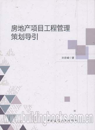 房地产项目工程管理策划导引