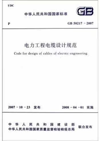 GB 50217-2007电力工程电缆设计规范