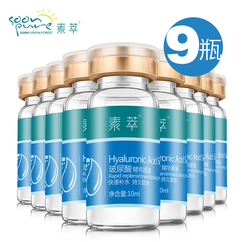 素萃玻尿酸原液9支装精华液补水保湿影楼专用安瓶定妆液新娘原液