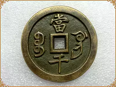 Antique craft gift decoration Antique Bronze (1340 Xianfeng Bao Gong Dangqian) Rare varieties