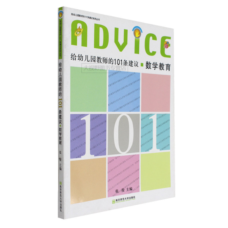 101 recommended mathematics education for kindergarten teachers Education Zhang Jun teachers pre-school education young children teachers training with books kindergarten education class teachers' study training books Nanjing Normal University