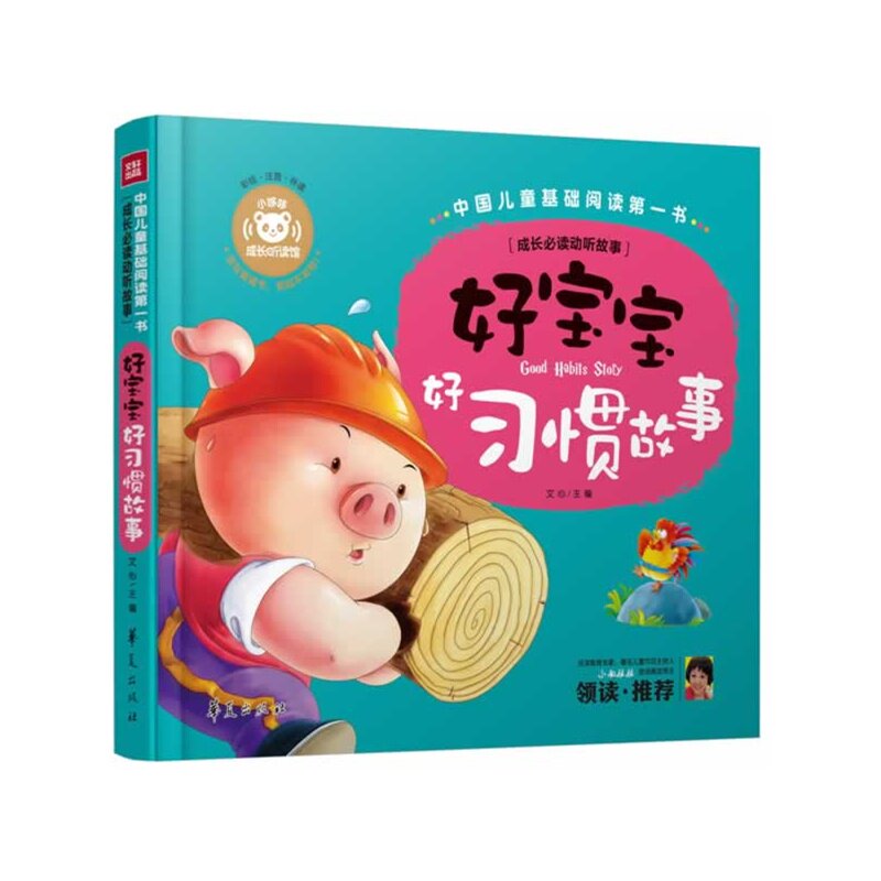 好宝宝好习惯故事 正版图书 文心