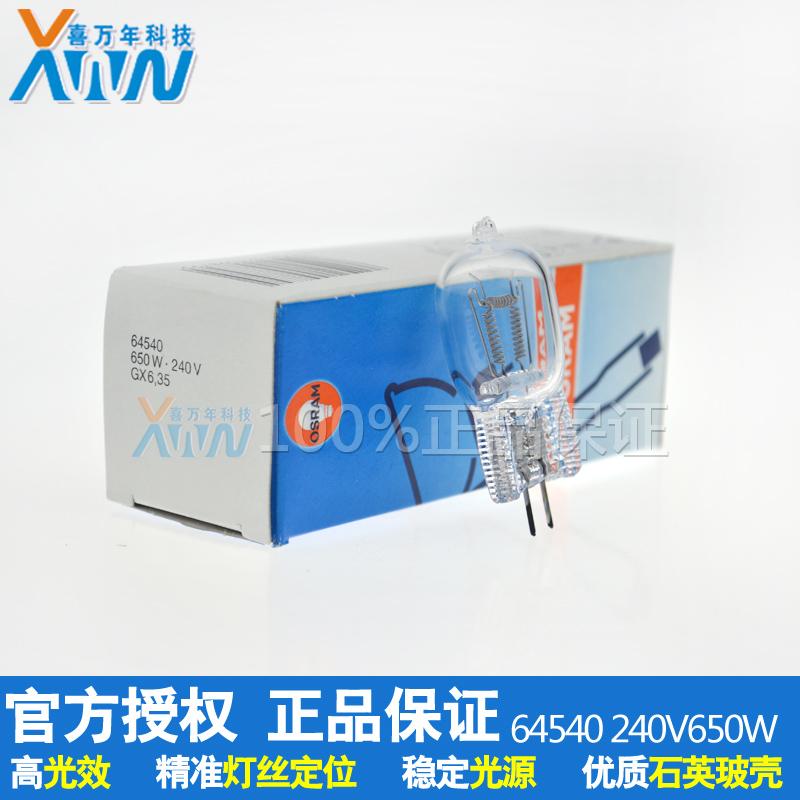 进口OSRAM欧司朗64540 230V 650W专业摄影灯泡GX6.35舞台灯 正品
