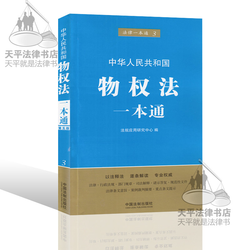 2016年新出版社物权法一本通第五版 中华人民共和国物权法一本通(第五版)