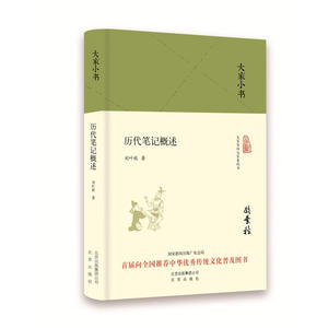 大家小书《历代笔记概述》（精装）