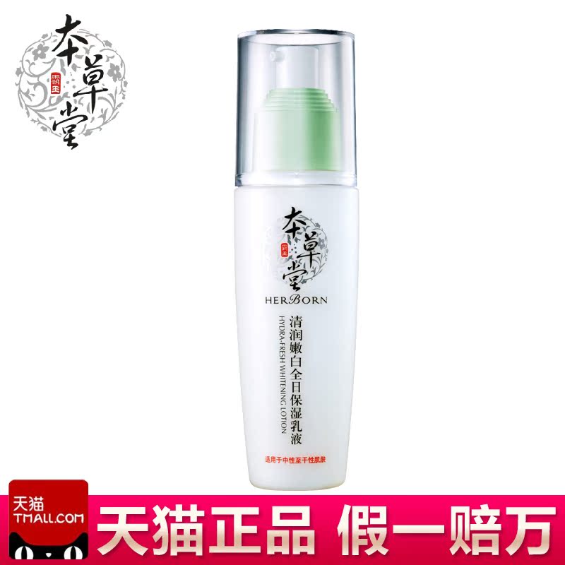本草堂正品专柜清润嫩白全日保湿乳液100ml 补水保湿美白化妆品