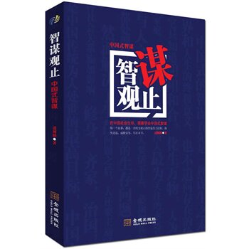 正版包邮智谋观止
