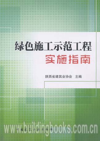 绿色施工示范工程实施指南