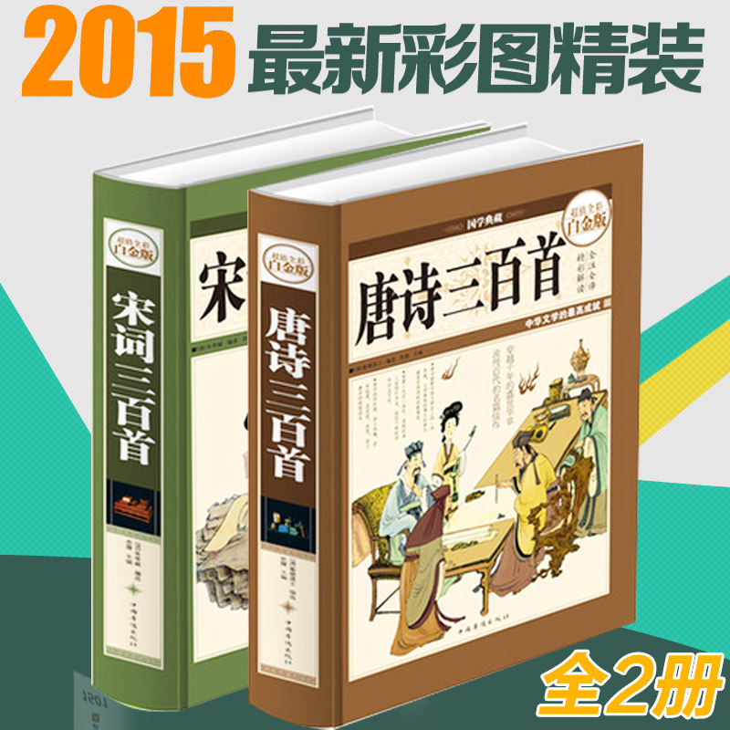 当天发包邮唐诗三百首宋词三百首大全集2册全彩白金版国学典藏原文译文注解赏析彩图硬皮精装 唐诗宋词元曲鉴赏青少年课外阅读书籍