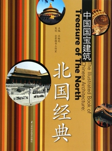 北国经典/中国国宝建筑 博库网