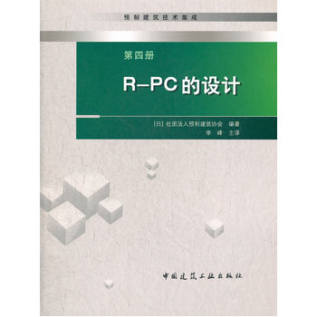 预制建筑技术集成 第四册-R-PC的设计