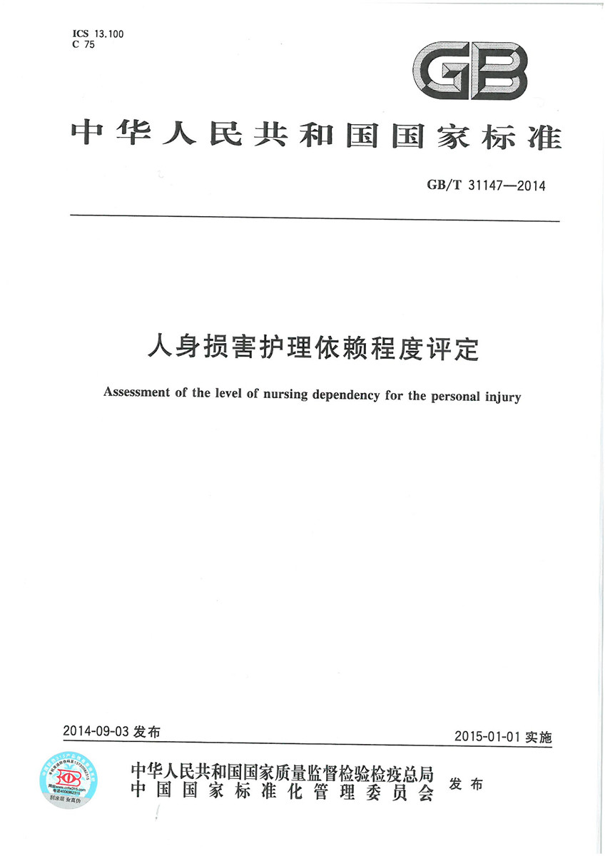 正版现货 GB/T 31147-2014 人身损害护理依赖程度评定 国家标准