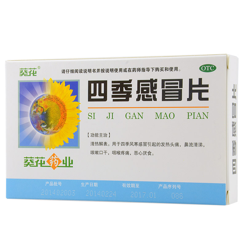 葵花 四季感冒片 24片清热解表 发热头痛 咳嗽 咽痛