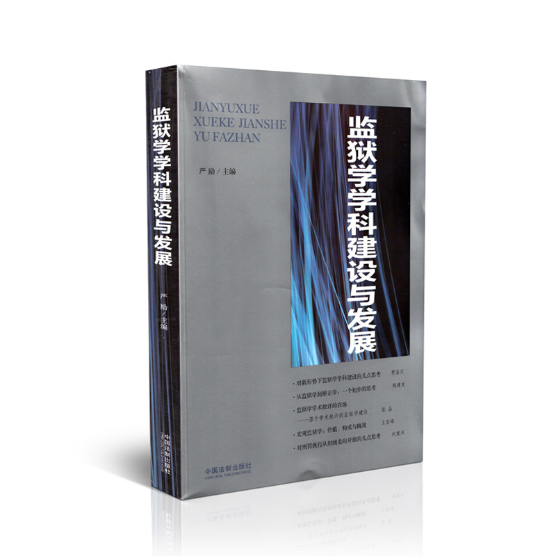 监狱学学科建设与发展