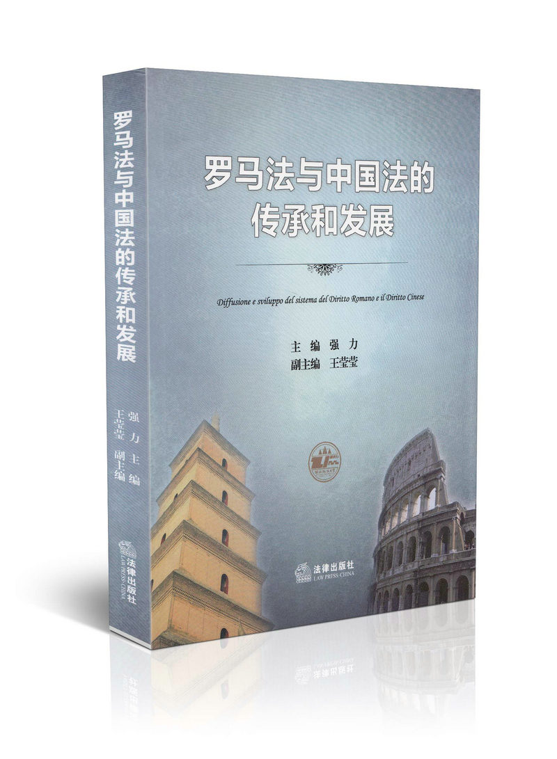 罗马法与中国法的传承和发展