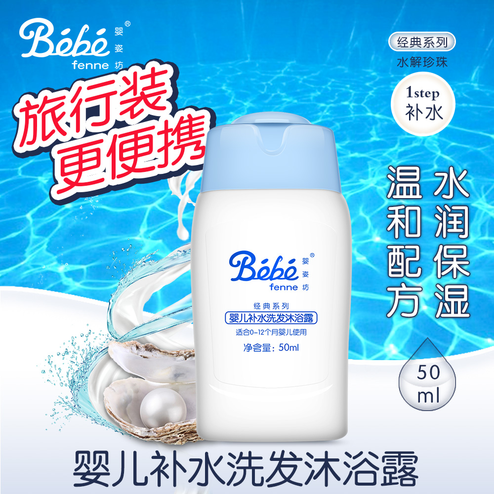 婴姿坊 婴儿宝宝补水洗发淋浴露二合一 旅行装 便携50ml沐浴乳液