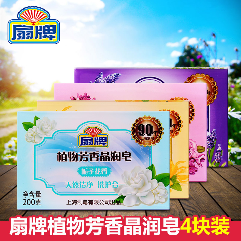 扇牌洗衣皂 植物芳香晶润皂200g*4块装 老牌国货 无磷透明皂