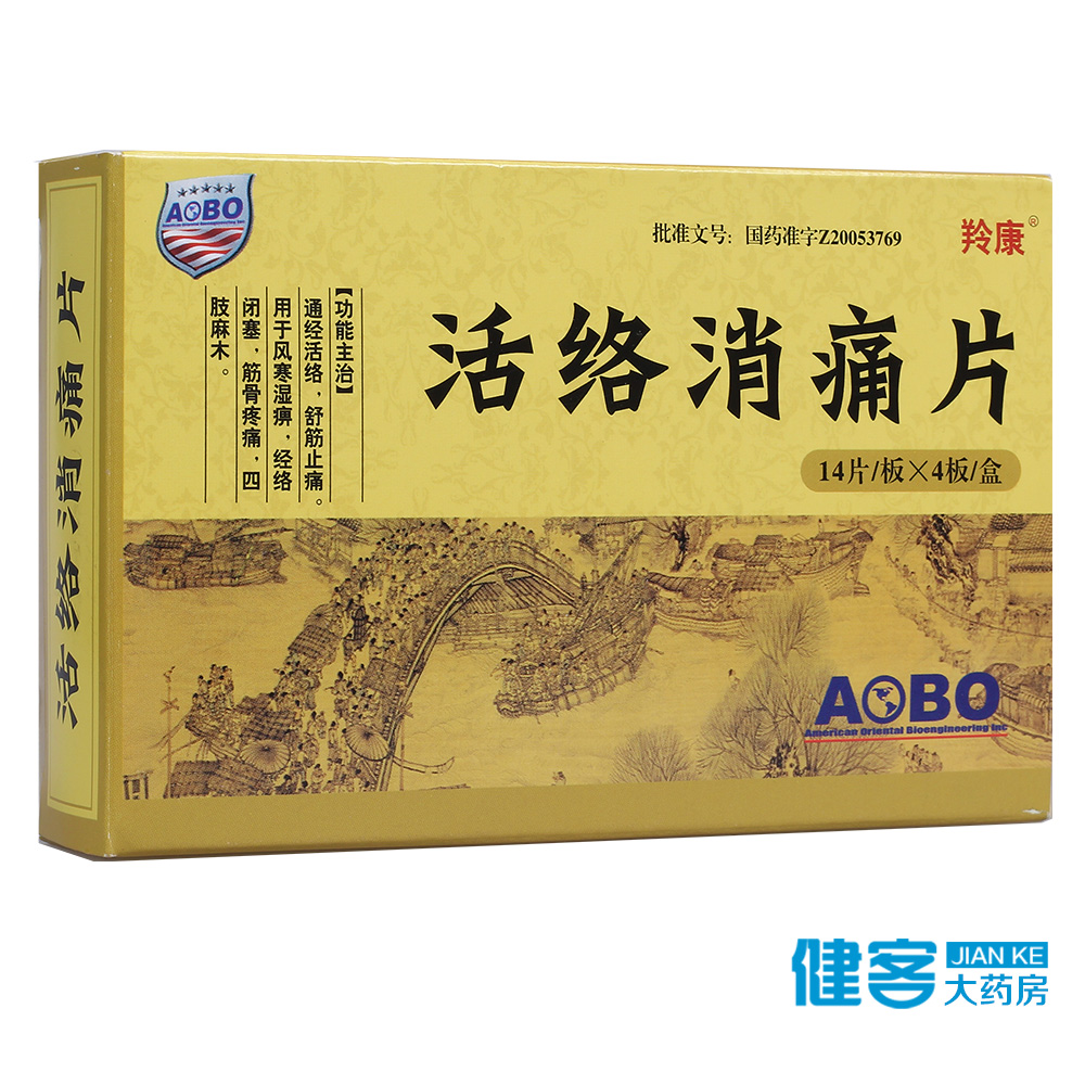 羚康 活络消痛片 0.35g*14片*4板/盒