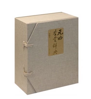 中国文学鉴赏辞典 元曲鉴赏辞典 全三册 珍藏本 上海辞书出版社文学鉴赏辞典编纂中心 上海辞书出版社