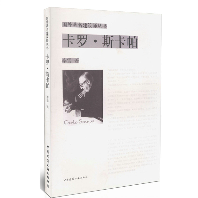 卡罗·斯卡帕/国外著名建筑师丛书