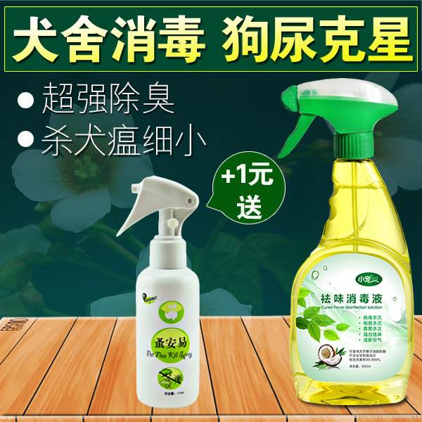 宠物狗狗除臭剂消毒液香水 杀菌喷剂 去味 杀菌喷雾环境除味剂