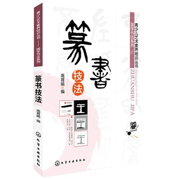 篆书技法 正版图书 高育娟