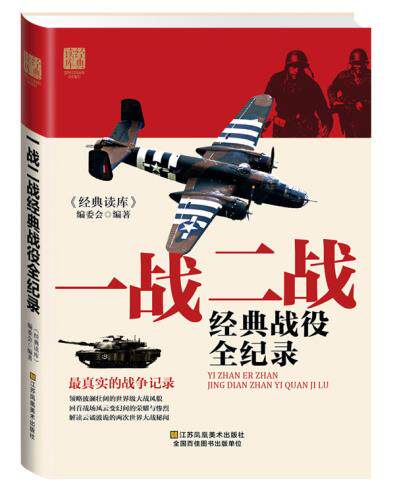 正版包邮一战二战经典战役全纪录正品图书书籍