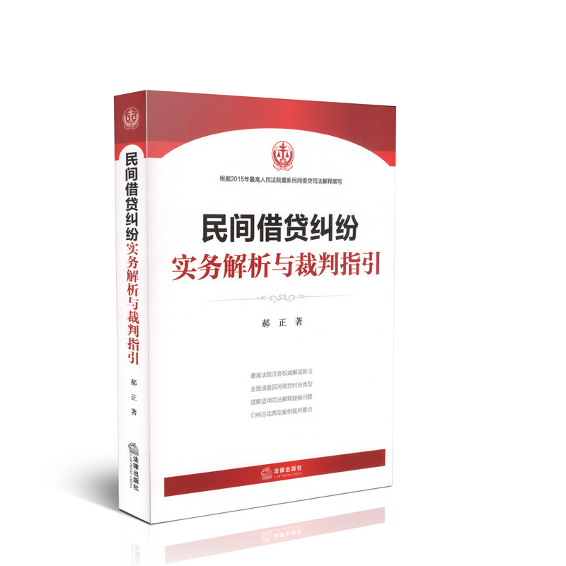民间借贷纠纷实务解析与裁判指引