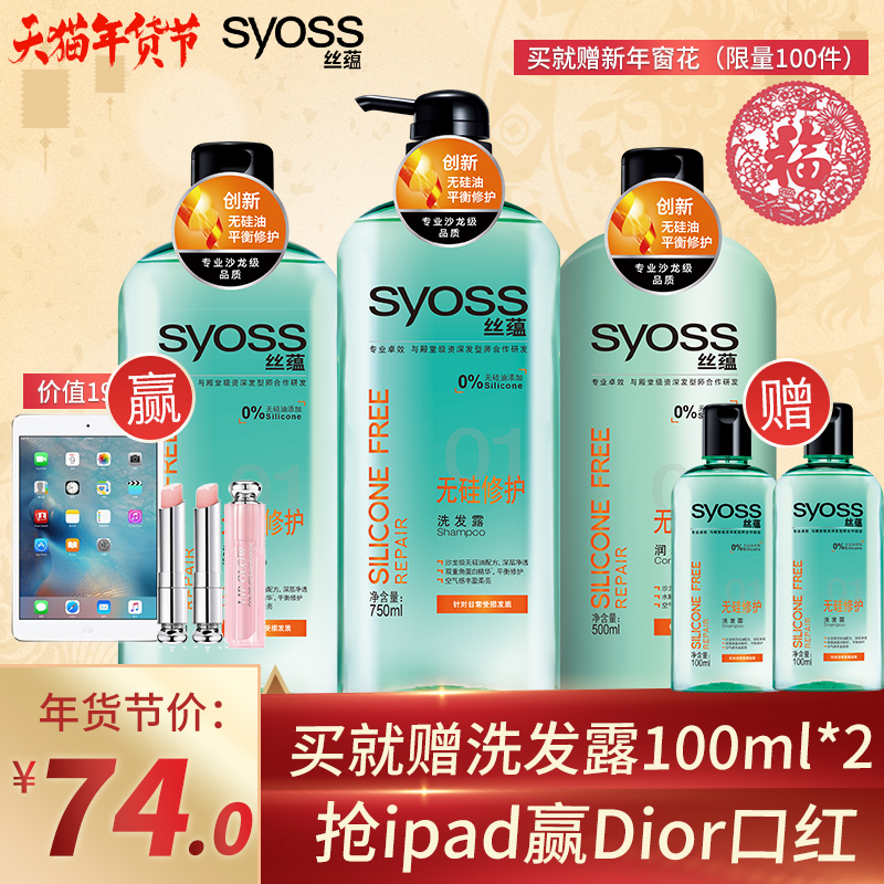 【过年好“蕴”到】syoss丝蕴无硅修护洗发水1250ml润发乳500ml