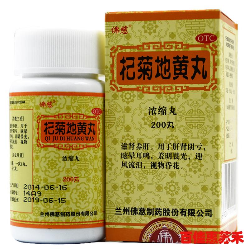 佛慈杞菊地黄丸200浓缩丸滋肾养肝肝肾阴亏眩晕耳鸣视物昏花