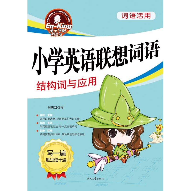 结构词与应用-小学英语联想词语 正版图书 刘庆双