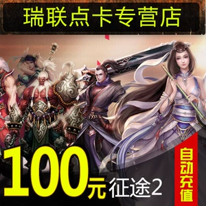 Giant One Card 100 Yuan 2 марта/Journey 2 Classic Edition/Zhengtu 2 Point Card 100 Yuan Automatic Recharge